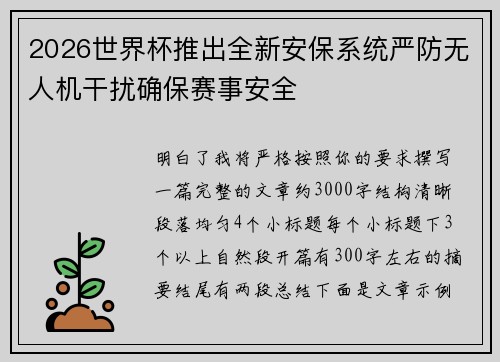 2026世界杯推出全新安保系统严防无人机干扰确保赛事安全