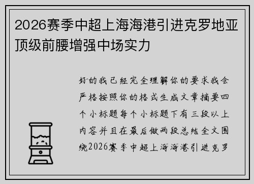 2026赛季中超上海海港引进克罗地亚顶级前腰增强中场实力 2026赛季中超上海海港引进克罗地亚顶级前腰增强中场实力
