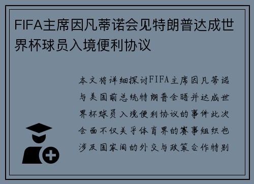 FIFA主席因凡蒂诺会见特朗普达成世界杯球员入境便利协议