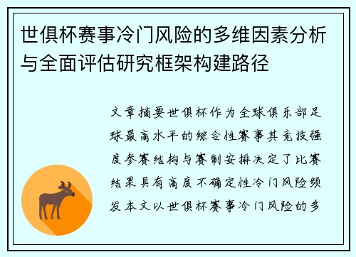 世俱杯赛事冷门风险的多维因素分析与全面评估研究框架构建路径 世俱杯赛事冷门风险的多维因素分析与全面评估研究框架构建路径