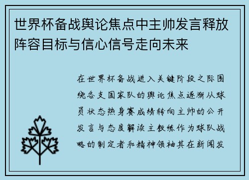 世界杯备战舆论焦点中主帅发言释放阵容目标与信心信号走向未来
