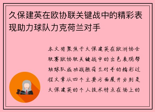 久保建英在欧协联关键战中的精彩表现助力球队力克荷兰对手