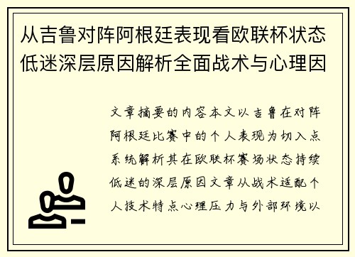 从吉鲁对阵阿根廷表现看欧联杯状态低迷深层原因解析全面战术与心理因素