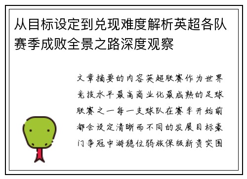 从目标设定到兑现难度解析英超各队赛季成败全景之路深度观察 从目标设定到兑现难度解析英超各队赛季成败全景之路深度观察