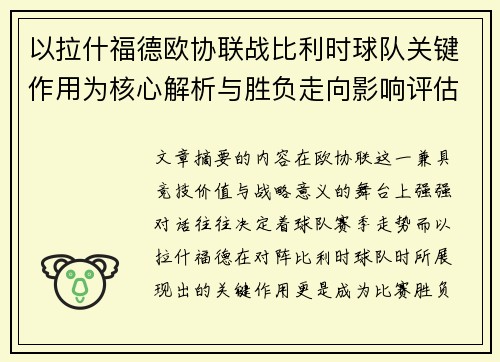 以拉什福德欧协联战比利时球队关键作用为核心解析与胜负走向影响评估