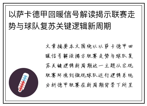 以萨卡德甲回暖信号解读揭示联赛走势与球队复苏关键逻辑新周期 以萨卡德甲回暖信号解读揭示联赛走势与球队复苏关键逻辑新周期