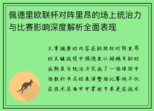佩德里欧联杯对阵里昂的场上统治力与比赛影响深度解析全面表现 佩德里欧联杯对阵里昂的场上统治力与比赛影响深度解析全面表现