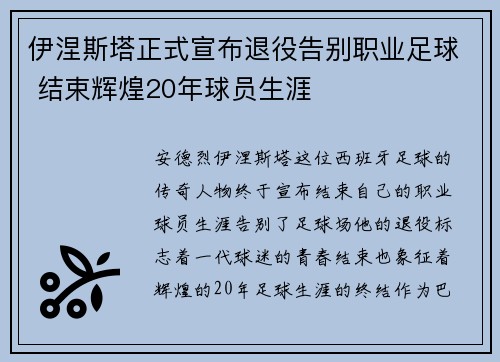 伊涅斯塔正式宣布退役告别职业足球 结束辉煌20年球员生涯 伊涅斯塔正式宣布退役告别职业足球 结束辉煌20年球员生涯