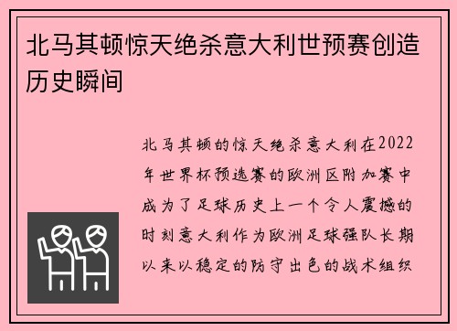 北马其顿惊天绝杀意大利世预赛创造历史瞬间 北马其顿惊天绝杀意大利世预赛创造历史瞬间