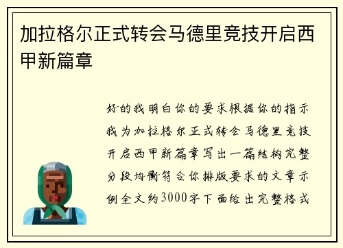 加拉格尔正式转会马德里竞技开启西甲新篇章 加拉格尔正式转会马德里竞技开启西甲新篇章