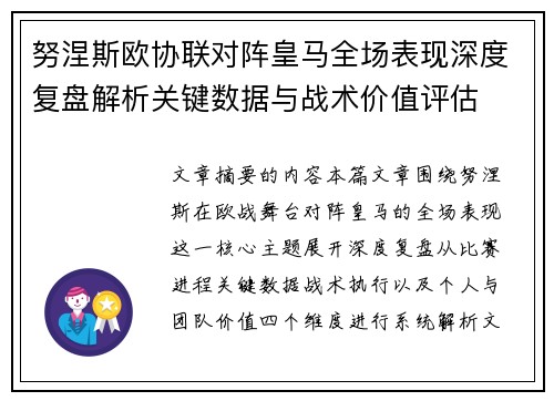 努涅斯欧协联对阵皇马全场表现深度复盘解析关键数据与战术价值评估 努涅斯欧协联对阵皇马全场表现深度复盘解析关键数据与战术价值评估
