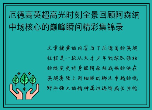 厄德高英超高光时刻全景回顾阿森纳中场核心的巅峰瞬间精彩集锦录 厄德高英超高光时刻全景回顾阿森纳中场核心的巅峰瞬间精彩集锦录