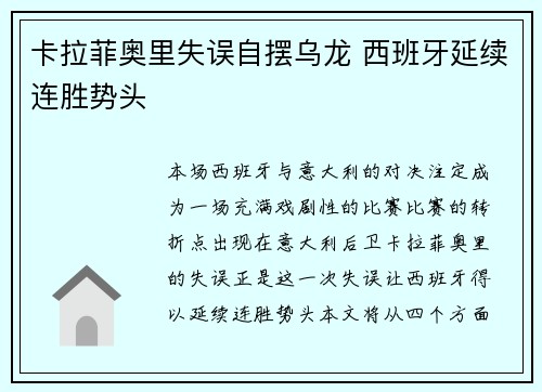卡拉菲奥里失误自摆乌龙 西班牙延续连胜势头 卡拉菲奥里失误自摆乌龙 西班牙延续连胜势头