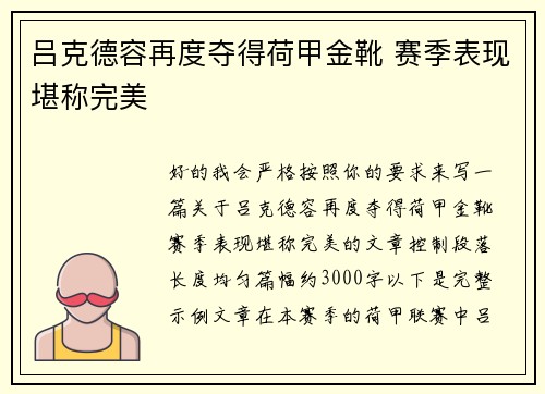 吕克德容再度夺得荷甲金靴 赛季表现堪称完美 吕克德容再度夺得荷甲金靴 赛季表现堪称完美