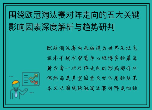 围绕欧冠淘汰赛对阵走向的五大关键影响因素深度解析与趋势研判 围绕欧冠淘汰赛对阵走向的五大关键影响因素深度解析与趋势研判