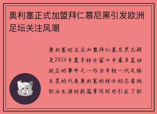 奥利塞正式加盟拜仁慕尼黑引发欧洲足坛关注风潮