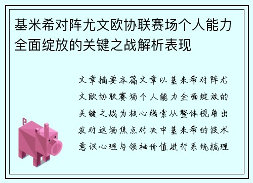 基米希对阵尤文欧协联赛场个人能力全面绽放的关键之战解析表现
