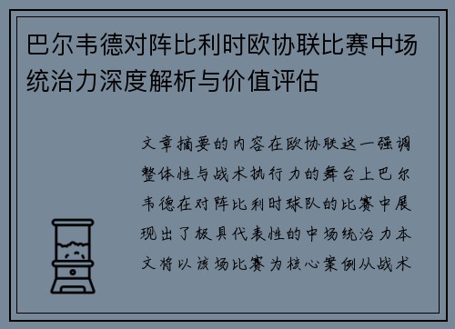 巴尔韦德对阵比利时欧协联比赛中场统治力深度解析与价值评估