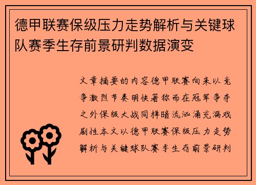德甲联赛保级压力走势解析与关键球队赛季生存前景研判数据演变 德甲联赛保级压力走势解析与关键球队赛季生存前景研判数据演变