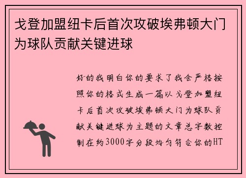 戈登加盟纽卡后首次攻破埃弗顿大门为球队贡献关键进球