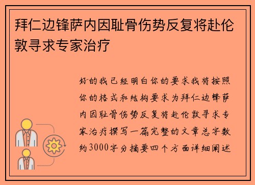 拜仁边锋萨内因耻骨伤势反复将赴伦敦寻求专家治疗 拜仁边锋萨内因耻骨伤势反复将赴伦敦寻求专家治疗