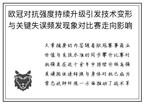 欧冠对抗强度持续升级引发技术变形与关键失误频发现象对比赛走向影响 欧冠对抗强度持续升级引发技术变形与关键失误频发现象对比赛走向影响