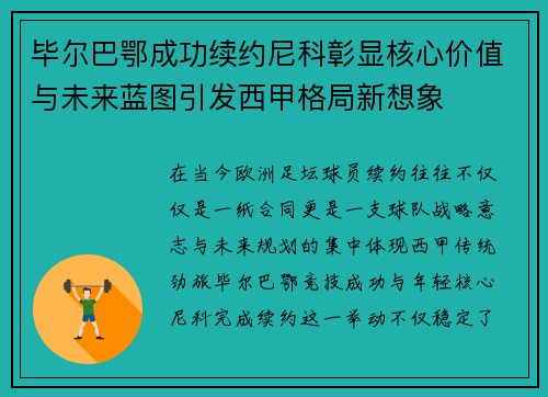 毕尔巴鄂成功续约尼科彰显核心价值与未来蓝图引发西甲格局新想象