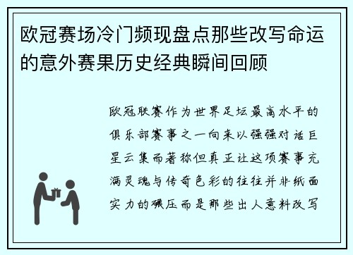 欧冠赛场冷门频现盘点那些改写命运的意外赛果历史经典瞬间回顾 欧冠赛场冷门频现盘点那些改写命运的意外赛果历史经典瞬间回顾