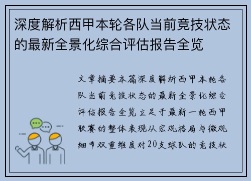 深度解析西甲本轮各队当前竞技状态的最新全景化综合评估报告全览