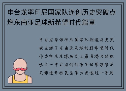申台龙率印尼国家队连创历史突破点燃东南亚足球新希望时代篇章