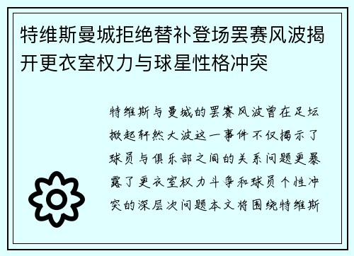 特维斯曼城拒绝替补登场罢赛风波揭开更衣室权力与球星性格冲突 特维斯曼城拒绝替补登场罢赛风波揭开更衣室权力与球星性格冲突