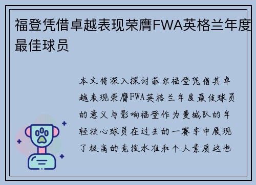 福登凭借卓越表现荣膺FWA英格兰年度最佳球员 福登凭借卓越表现荣膺FWA英格兰年度最佳球员
