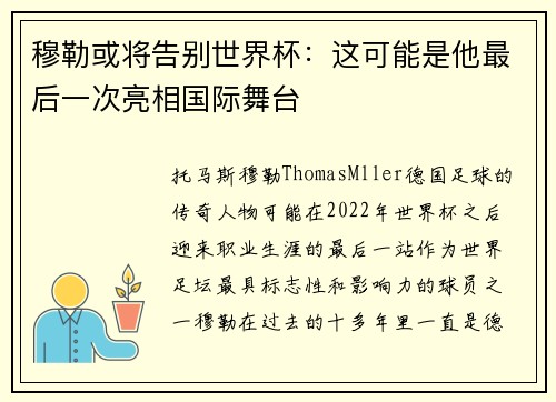 穆勒或将告别世界杯：这可能是他最后一次亮相国际舞台