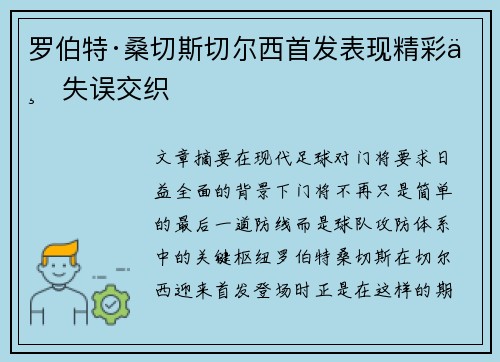 罗伯特·桑切斯切尔西首发表现精彩与失误交织