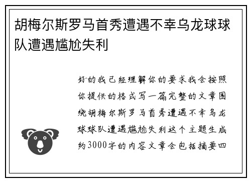 胡梅尔斯罗马首秀遭遇不幸乌龙球球队遭遇尴尬失利