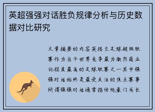 英超强强对话胜负规律分析与历史数据对比研究 英超强强对话胜负规律分析与历史数据对比研究