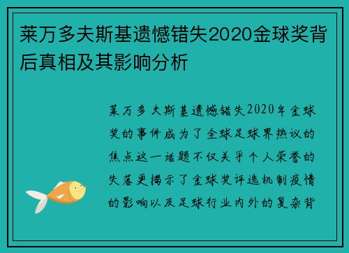 莱万多夫斯基遗憾错失2020金球奖背后真相及其影响分析