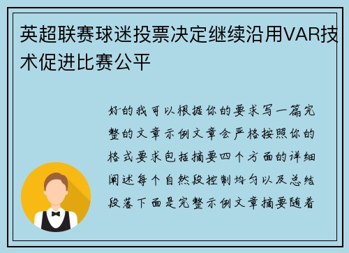 英超联赛球迷投票决定继续沿用VAR技术促进比赛公平
