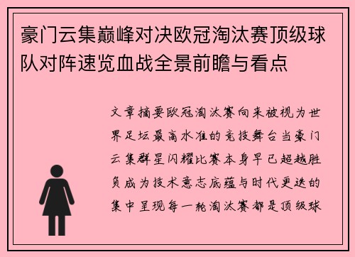 豪门云集巅峰对决欧冠淘汰赛顶级球队对阵速览血战全景前瞻与看点
