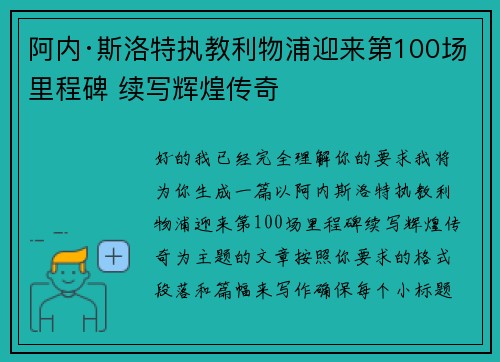 阿内·斯洛特执教利物浦迎来第100场里程碑 续写辉煌传奇 阿内·斯洛特执教利物浦迎来第100场里程碑 续写辉煌传奇
