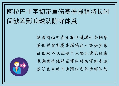 阿拉巴十字韧带重伤赛季报销将长时间缺阵影响球队防守体系