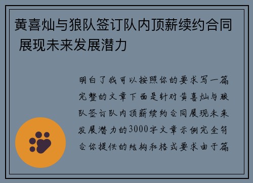 黄喜灿与狼队签订队内顶薪续约合同 展现未来发展潜力 黄喜灿与狼队签订队内顶薪续约合同 展现未来发展潜力