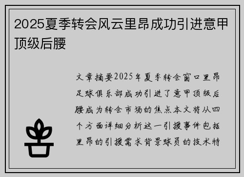 2025夏季转会风云里昂成功引进意甲顶级后腰 2025夏季转会风云里昂成功引进意甲顶级后腰