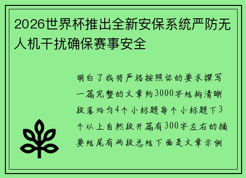 2026世界杯推出全新安保系统严防无人机干扰确保赛事安全