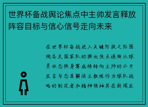 世界杯备战舆论焦点中主帅发言释放阵容目标与信心信号走向未来 世界杯备战舆论焦点中主帅发言释放阵容目标与信心信号走向未来