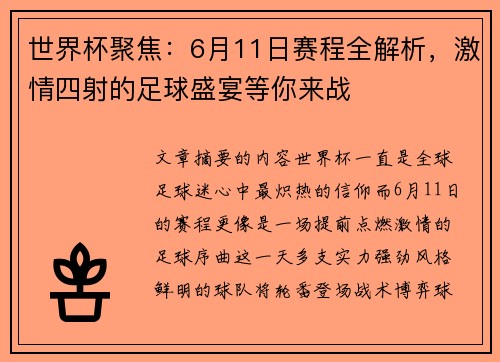 世界杯聚焦：6月11日赛程全解析，激情四射的足球盛宴等你来战