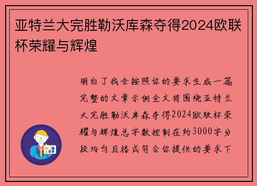 亚特兰大完胜勒沃库森夺得2024欧联杯荣耀与辉煌 亚特兰大完胜勒沃库森夺得2024欧联杯荣耀与辉煌