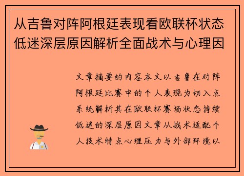 从吉鲁对阵阿根廷表现看欧联杯状态低迷深层原因解析全面战术与心理因素