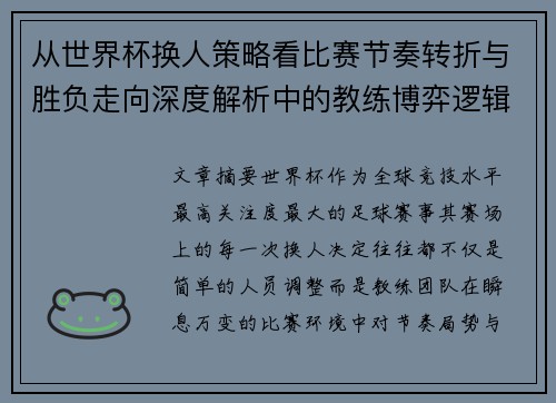 从世界杯换人策略看比赛节奏转折与胜负走向深度解析中的教练博弈逻辑 从世界杯换人策略看比赛节奏转折与胜负走向深度解析中的教练博弈逻辑
