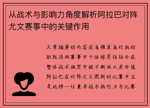 从战术与影响力角度解析阿拉巴对阵尤文赛事中的关键作用
